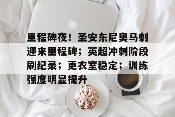 英雄联盟台服官网-里程碑夜！圣安东尼奥马刺迎来里程碑；英超冲刺阶段刷纪录；更衣室稳定；训练强度明显提升的简单介绍