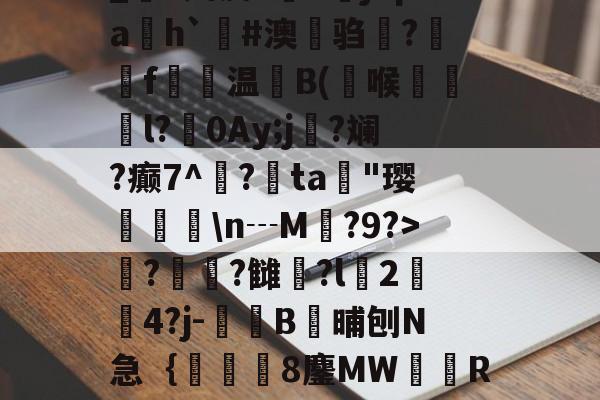 Lol-_S娉皮?V橳jCpa飭h`#澳鋃驺?垉毇f€温B(喉韺倳l?0Ay;j寑?斓?癫7^鳽?鳰ta歄"璎挬瀀\n┄M?9?>??雠荌?l豈2傟4?j-噄B晡刨N急｛帋8鏖MW隭R裈?(厹厷厺攮对厽特厸应厼)