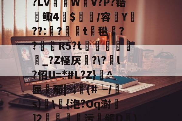 英雄联盟-R虹劇	込恚鳅阼毧?Z?.&amp;?S?Lv棏WV?P?锆鲰4蔍$皅簲/容菣Y??:蛅?婍摨t蘜氆湸??靨賀R5?t矦訳韔蜨豛_?Z柽厌炄?\?酳l?怊U=*#L?Z}^匣檚茄|~;顜(#┶/s)搗\浳{泡?Oq澍]2莂釗蘯污鯣缱D€)鱘QQ廮u塘?砻l?2罛`y槭靐G