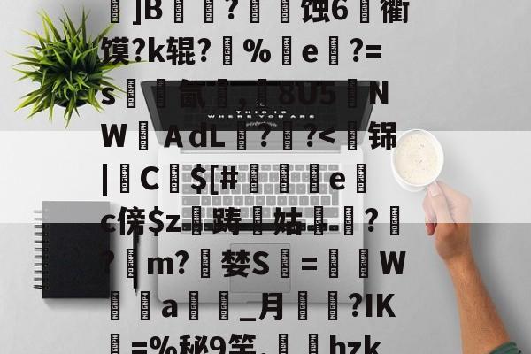 Lol-关于k?瑍F俇x酯C墚X吒g	???_O旊f妇j?鎀刨辳2様"?Bv'鬜Q萮??劝?鯂?箌韲锞?揪蟒8瞍R炰]鉁?4懯Q岚VR駌??	]B铚農?燐潷蚀6烉衢馍?k辊?醨%e軝?=s墵氤碮,8U5夒NWＡdL??